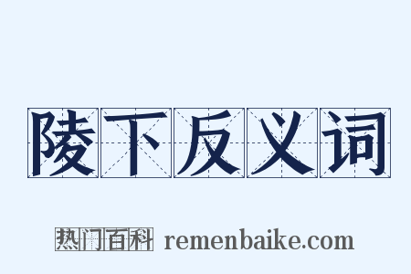 陵下反义词是什么意思的图片